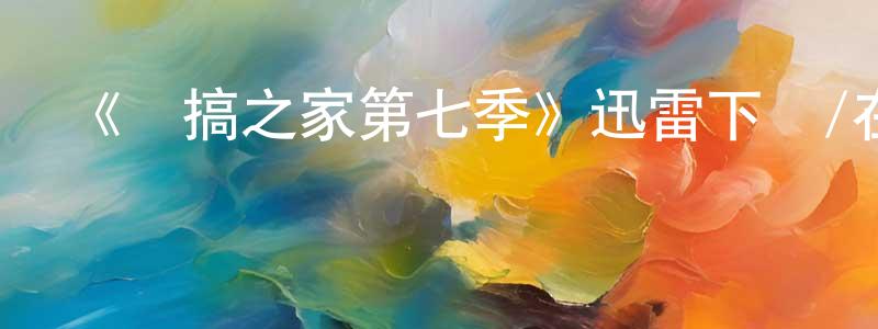 包楠楠的動漫綜藝大全,《惡搞之家第七季》迅雷下載/在線觀看-動漫卡通-美劇天堂